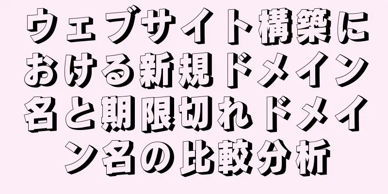 ウェブサイト構築における新規ドメイン名と期限切れドメイン名の比較分析