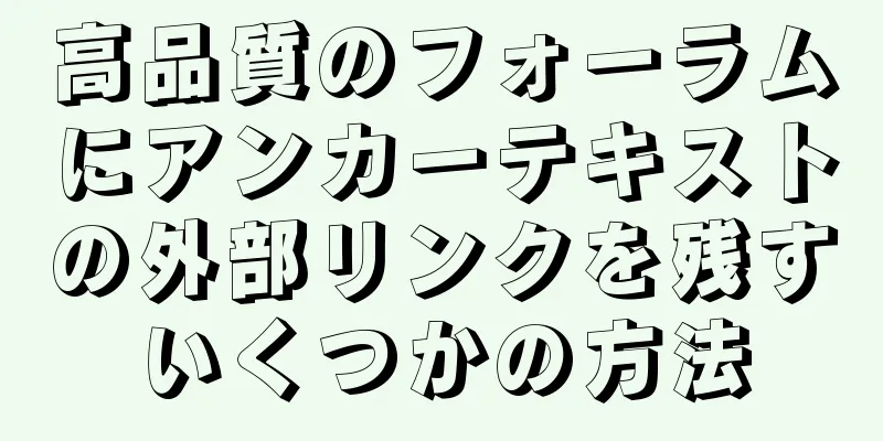 高品質のフォーラムにアンカーテキストの外部リンクを残すいくつかの方法