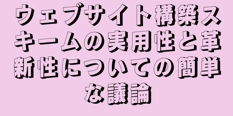 ウェブサイト構築スキームの実用性と革新性についての簡単な議論