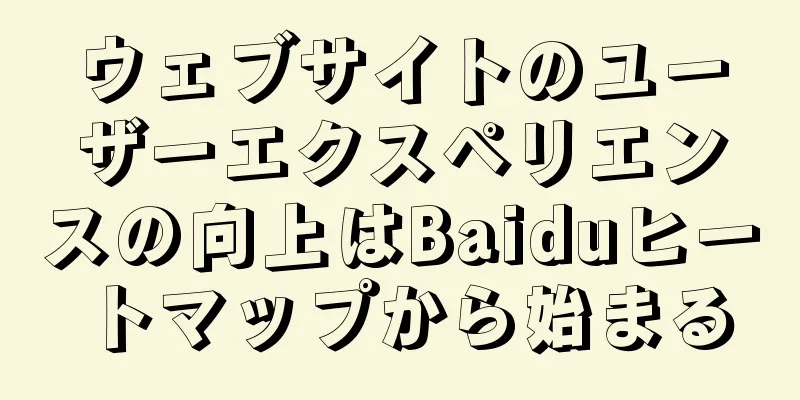 ウェブサイトのユーザーエクスペリエンスの向上はBaiduヒートマップから始まる