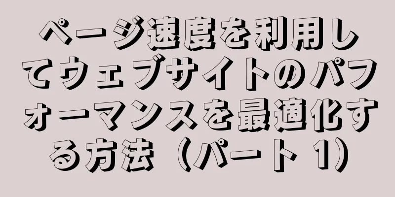 ページ速度を利用してウェブサイトのパフォーマンスを最適化する方法（パート 1）