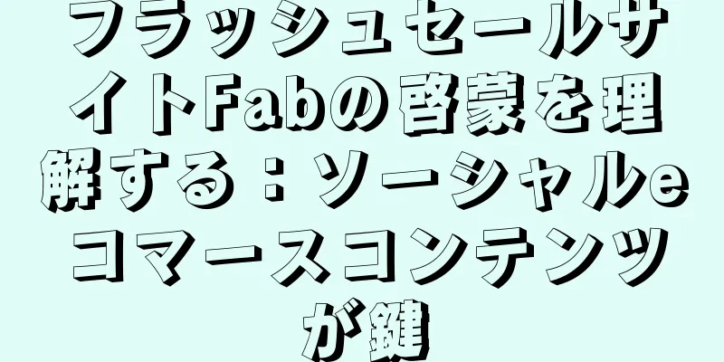 フラッシュセールサイトFabの啓蒙を理解する：ソーシャルeコマースコンテンツが鍵