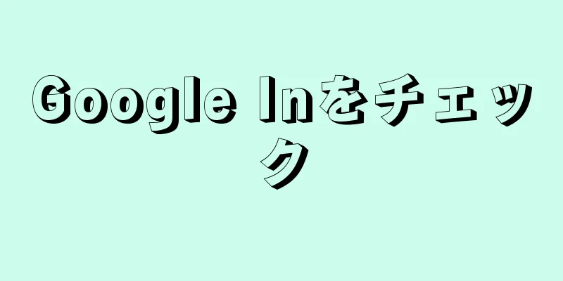 Google Inをチェック