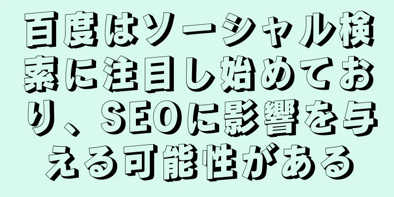 百度はソーシャル検索に注目し始めており、SEOに影響を与える可能性がある