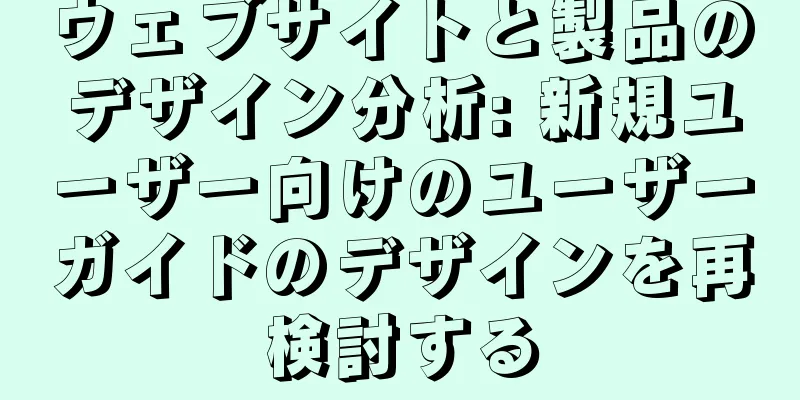 ウェブサイトと製品のデザイン分析: 新規ユーザー向けのユーザーガイドのデザインを再検討する