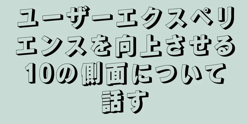 ユーザーエクスペリエンスを向上させる10の側面について話す