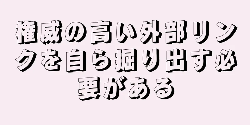 権威の高い外部リンクを自ら掘り出す必要がある