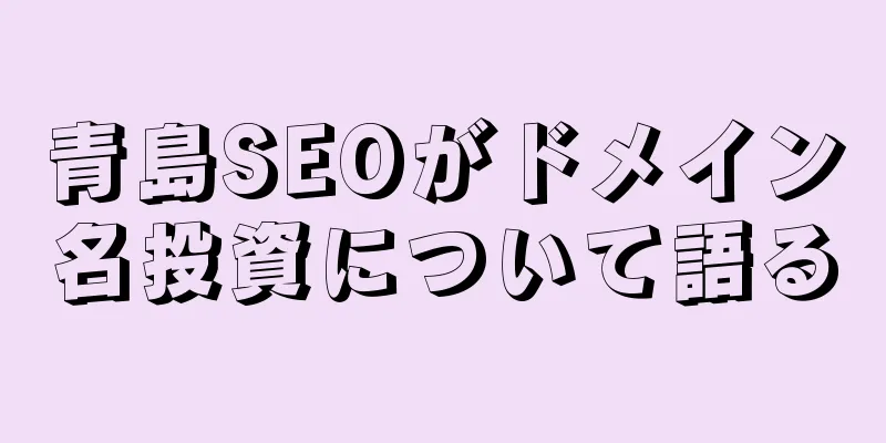 青島SEOがドメイン名投資について語る