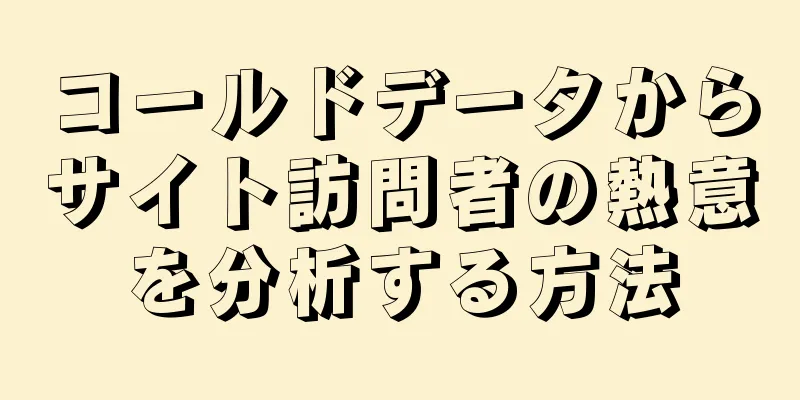 コールドデータからサイト訪問者の熱意を分析する方法