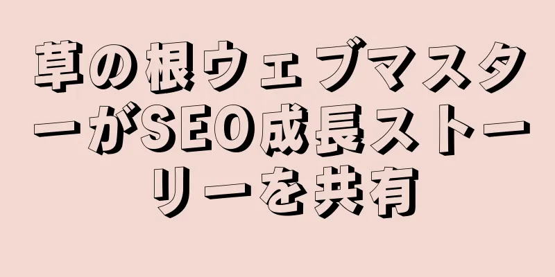 草の根ウェブマスターがSEO成長ストーリーを共有