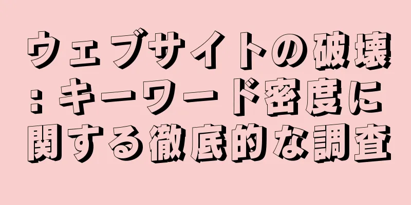 ウェブサイトの破壊: キーワード密度に関する徹底的な調査