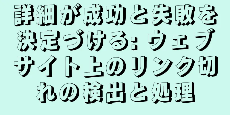 詳細が成功と失敗を決定づける: ウェブサイト上のリンク切れの検出と処理