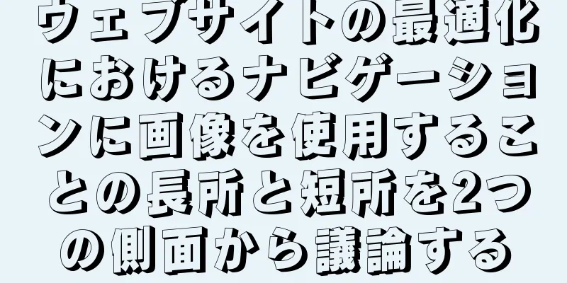 ウェブサイトの最適化におけるナビゲーションに画像を使用することの長所と短所を2つの側面から議論する