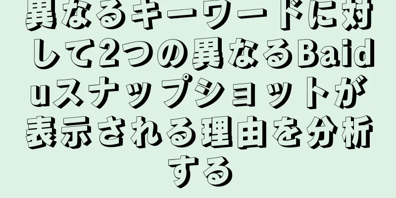 異なるキーワードに対して2つの異なるBaiduスナップショットが表示される理由を分析する