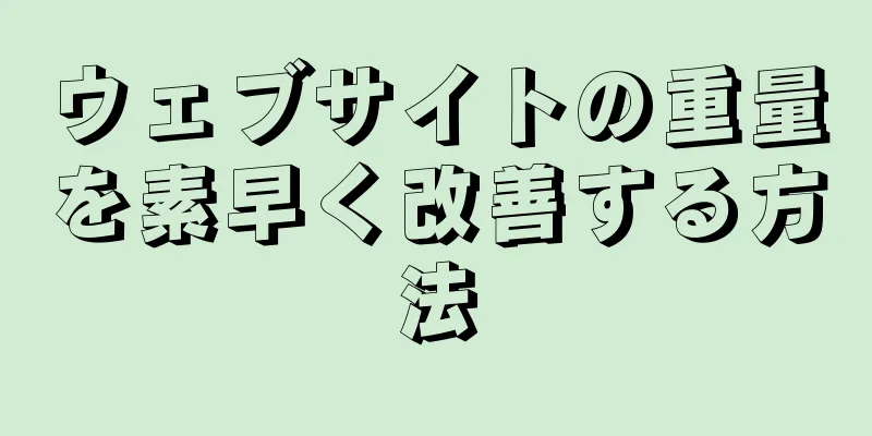 ウェブサイトの重量を素早く改善する方法