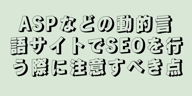 ASPなどの動的言語サイトでSEOを行う際に注意すべき点