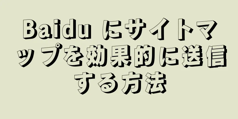 Baidu にサイトマップを効果的に送信する方法