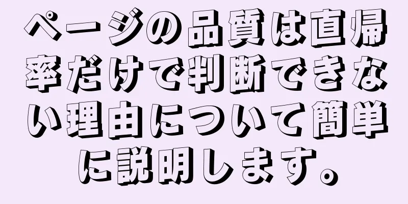 ページの品質は直帰率だけで判断できない理由について簡単に説明します。