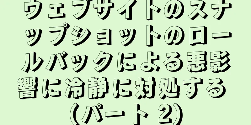 ウェブサイトのスナップショットのロールバックによる悪影響に冷静に対処する (パート 2)