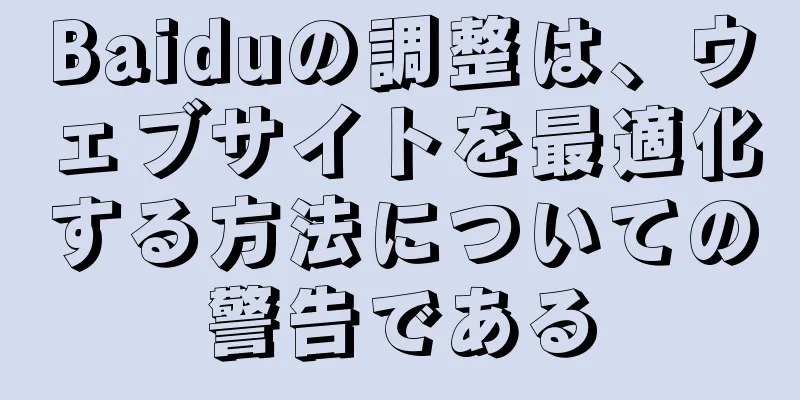 Baiduの調整は、ウェブサイトを最適化する方法についての警告である