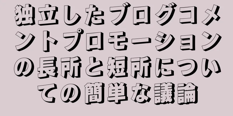 独立したブログコメントプロモーションの長所と短所についての簡単な議論