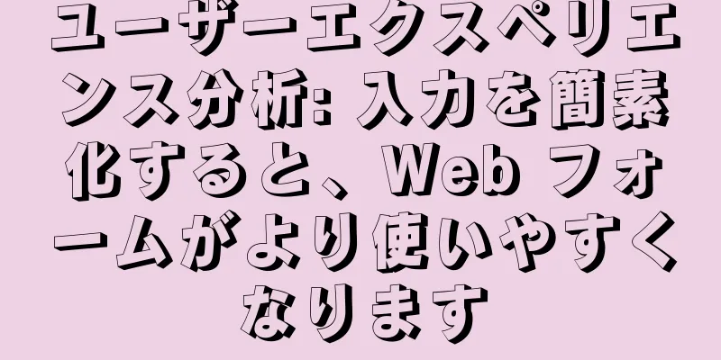 ユーザーエクスペリエンス分析: 入力を簡素化すると、Web フォームがより使いやすくなります