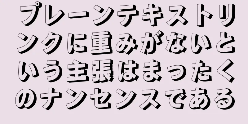 プレーンテキストリンクに重みがないという主張はまったくのナンセンスである
