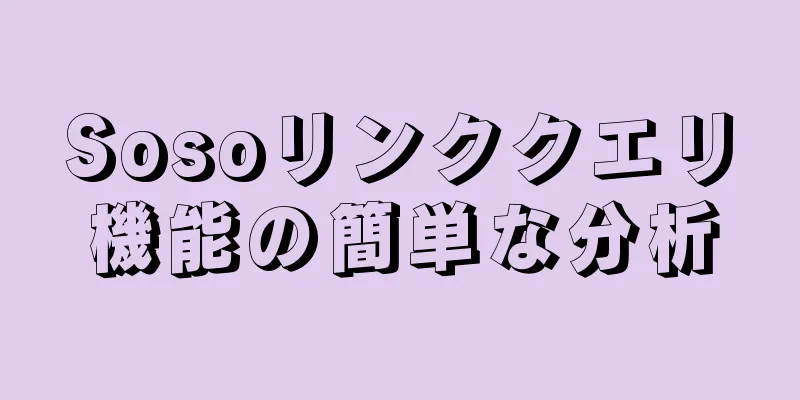 Sosoリンククエリ機能の簡単な分析