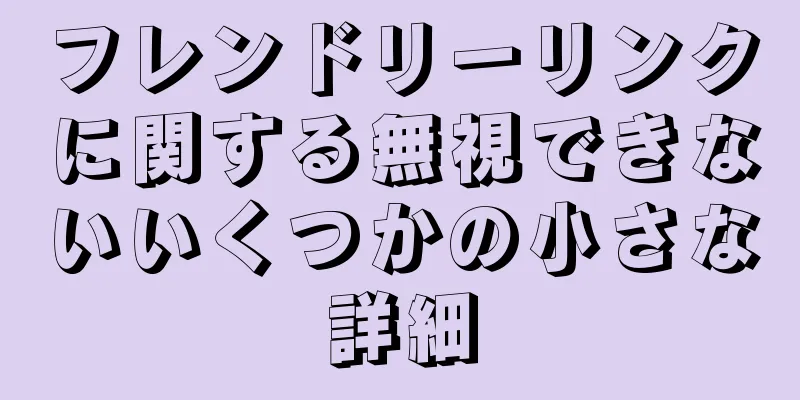 フレンドリーリンクに関する無視できないいくつかの小さな詳細