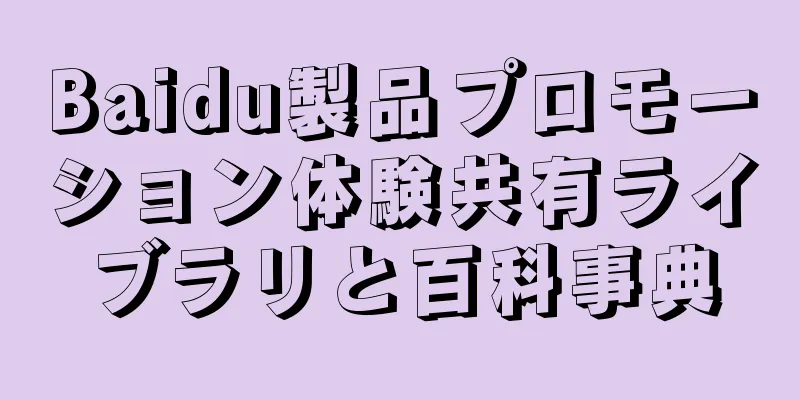 Baidu製品プロモーション体験共有ライブラリと百科事典