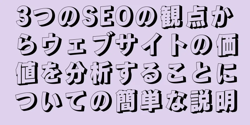 3つのSEOの観点からウェブサイトの価値を分析することについての簡単な説明