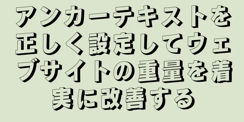 アンカーテキストを正しく設定してウェブサイトの重量を着実に改善する