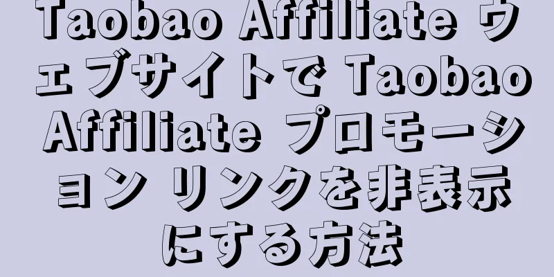 Taobao Affiliate ウェブサイトで Taobao Affiliate プロモーション リンクを非表示にする方法