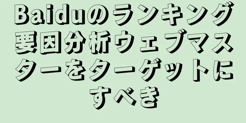 Baiduのランキング要因分析ウェブマスターをターゲットにすべき