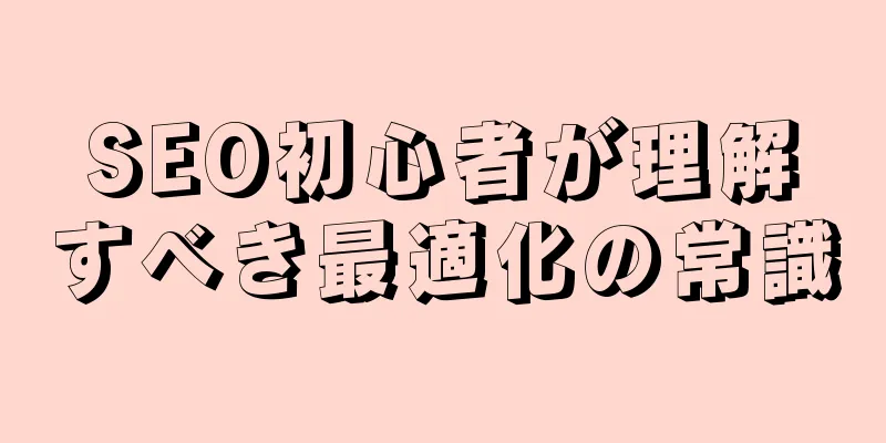 SEO初心者が理解すべき最適化の常識