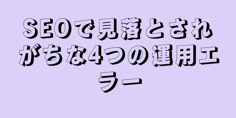 SEOで見落とされがちな4つの運用エラー