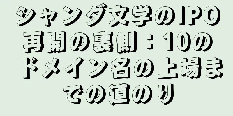シャンダ文学のIPO再開の裏側：10のドメイン名の上場までの道のり