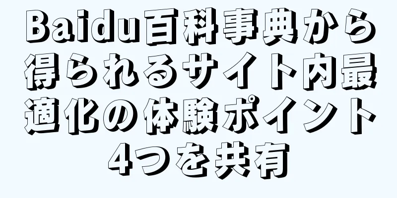 Baidu百科事典から得られるサイト内最適化の体験ポイント4つを共有