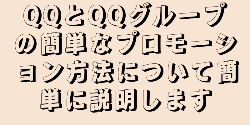 QQとQQグループの簡単なプロモーション方法について簡単に説明します