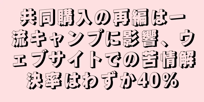 共同購入の再編は一流キャンプに影響、ウェブサイトでの苦情解決率はわずか40％