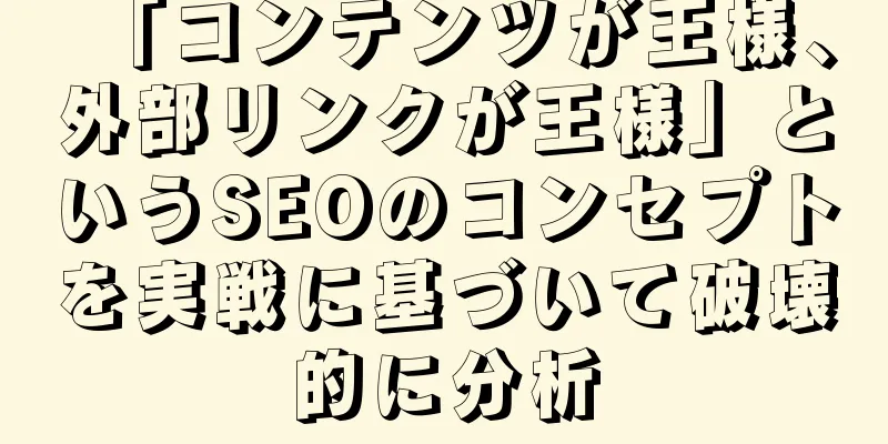 「コンテンツが王様、外部リンクが王様」というSEOのコンセプトを実戦に基づいて破壊的に分析