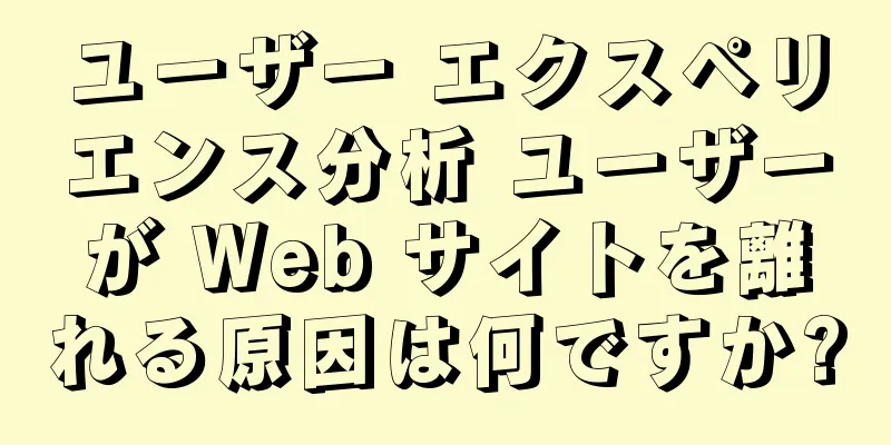 ユーザー エクスペリエンス分析 ユーザーが Web サイトを離れる原因は何ですか?