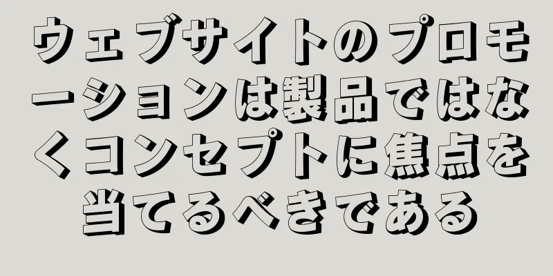 ウェブサイトのプロモーションは製品ではなくコンセプトに焦点を当てるべきである