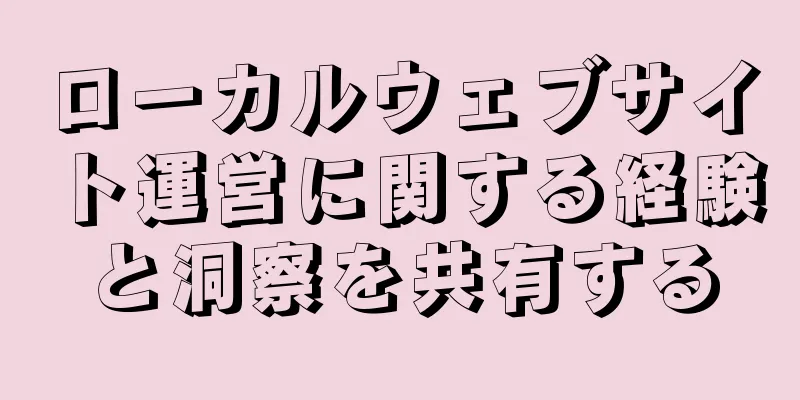ローカルウェブサイト運営に関する経験と洞察を共有する
