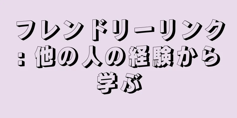 フレンドリーリンク: 他の人の経験から学ぶ