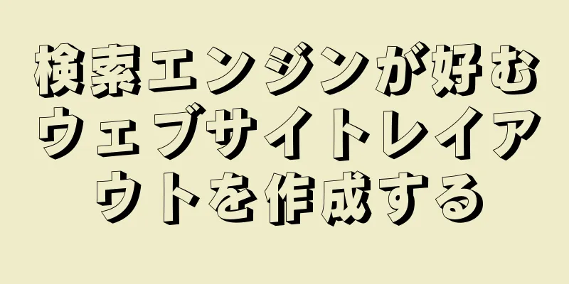 検索エンジンが好むウェブサイトレイアウトを作成する
