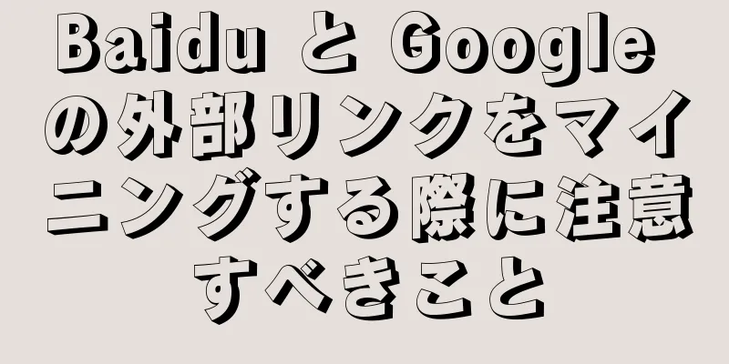 Baidu と Google の外部リンクをマイニングする際に注意すべきこと