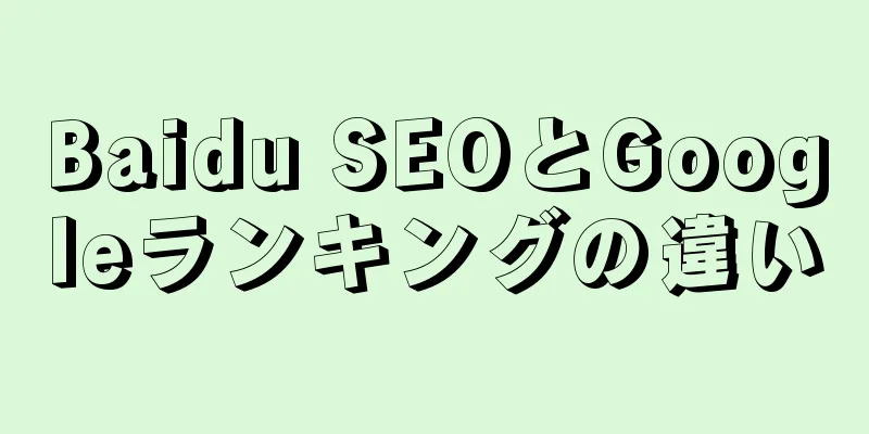 Baidu SEOとGoogleランキングの違い