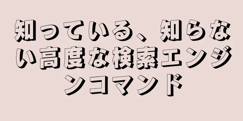 知っている、知らない高度な検索エンジンコマンド