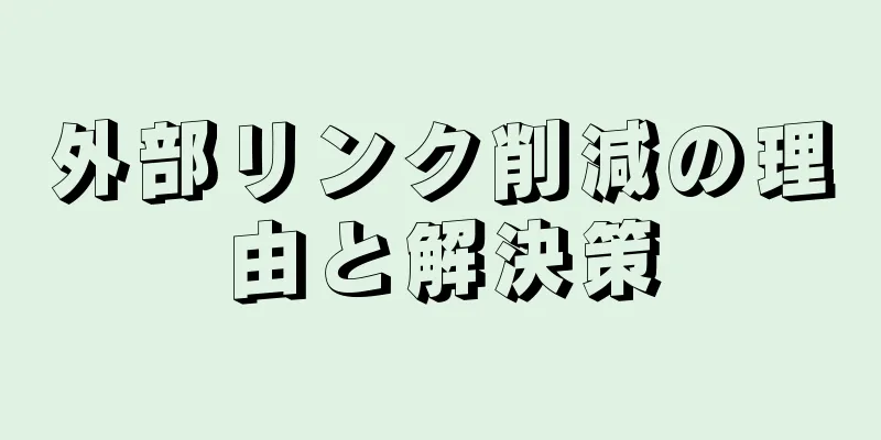 外部リンク削減の理由と解決策